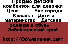 Продаю детский комбензон для девочки › Цена ­ 500 - Все города, Казань г. Дети и материнство » Детская одежда и обувь   . Забайкальский край